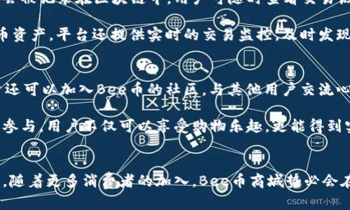 探索Bee币商城：如何利用数字货币在购物中获益

Bee币, 数字货币, 电子商务, 在线购物/guanjianci

引言
在数字时代的背景下，各种新兴的支付方式和购物形式层出不穷。Bee币商城作为一种新型的电子商务平台，通过数字货币的支付方式，变革了传统的购物体验。本文将探讨Bee币商城的特点、优点以及它如何为用户提供更好的购物体验。

什么是Bee币商城？
Bee币商城是一个基于Bee币的电子商务平台，用户可以在这个平台上使用Bee币进行商品购买、服务支付等活动。Bee币是一种新兴的数字货币，通过智能合约技术确保交易的安全性和透明度。这个商城不仅满足了用户的购物需求，还为他们提供了投资机会，让他们可以在消费的同时获取更多的利益。

Bee币商城的特点
Bee币商城最大的特点就是其支付方式的独特性。用户可以在商城内找到各种商品，从日常用品到电子设备，几乎涵盖了生活的各个方面。用户在购买商品时，可以选择以Bee币进行支付，这在传统的电子商务中是不多见的。

此外，Bee币商城还通过引入区块链技术，保证了交易过程的安全和私密性。每一笔交易都会被记录在区块链上，用户可以随时查询。这样的模式使得购物变得更加安全和可靠，用户也因此更加愿意在商城内消费。

Bee币商城的优点
Bee币商城的优点不仅限于支付方式的创新，还体现在其他多个方面。首先，Bee币商城提供了更低的交易成本。与传统的支付方式相比，使用数字货币进行交易时，手续费往往较低，这意味着用户可以以更优惠的价格购买到心仪的商品。

其次，Bee币商城还通过各种促销活动和折扣吸引用户。在购物时，用户使用Bee币进行支付，可以享受到额外的优惠和积分回馈。这意味着，消费者不仅能够拥有高性价比的商品，还可以在使用的过程中获得更多的价值回馈。

如何在Bee币商城购物
使用Bee币商城购物是一个简单而直接的过程。首先，用户需要在Bee币商城注册一个账户，并完成身份验证。接下来，用户可以浏览商城中的商品，加入购物车，最后选择使用Bee币进行支付。

在支付环节，系统会提示用户当前的Bee币余额，并自动计算出需要支付的Bee币数量。确认无误后，用户只需轻松点击支付按钮，交易便会迅速完成。

Bee币商城购物体验的优势
在Bee币商城购物的用户将会体验到快速而便捷的购物流程。由于Bee币的即时支付特性，用户可以避免繁琐的支付步骤，节省大量的时间。此外，Bee币商城还提供了便捷的客服系统，用户可以在购物过程中随时咨询问题，得到及时的帮助和支持。

常见的问题解答

1. 什么是Bee币，如何获得？
Bee币是一种去中心化的数字货币，主要用作Bee币商城的支付手段。用户可以通过多种方式获得Bee币，包括购买、完成特定任务或参与活动等。例如，商城不定期会推出任务挑战，用户完成后可以获得相应数量的Bee币。此外，用户还可以通过持有Bee币进行投资，从而享受价格上涨带来的收益。

获得Bee币的另一个途径是参与Bee币的推广活动。通过分享链接或邀请新用户注册，现有用户可以获得一定数量的Bee币奖励。这种奖励机制激励用户积极参与商城的推广和发展，进一步增加Bee币的使用和流通。

2. Bee币商城的商品种类有哪些？
Bee币商城的商品种类非常丰富，覆盖了电子产品、家居用品、服装饰品、食品饮料等各个领域。从手机、电脑到家电、日用品，应有尽有。商城内的商品不仅品质上乘，而且所提供的价格往往低于市场平均水平，充分满足了用户的日常需求。

除了实用的商品外，Bee币商城还会定期上新限量版的商品，例如联名款式、独家发售等。这不仅满足了消费者对独特商品的需求，也为Bee币提供了更多的使用场景，吸引用户前来购买。

3. Bee币商城的支付安全性如何？
Bee币商城的支付安全性极高，基于区块链技术的交易记录保证了每一笔交易的透明和不可篡改。用户在商城内的每一笔交易都会被记录在区块链中，用户可随时查看交易历史以确保其安全性。

此外，Bee币商城还采用了多重身份验证机制，确保所有用户的账户安全。即便用户的设备被盗，黑客也无法轻易访问用户的Bee币资产。平台还提供实时的交易监控，及时发现可疑行为并采取相应措施，进一步增强用户的安全感。

4. 如何提升在Bee币商城的购物体验？
为了提升在Bee币商城的购物体验，用户可以关注商城的活动和优惠信息，利用节假日、促销季等时机购买心仪的商品。此外，用户还可以加入Bee币的社区，与其他用户交流心得和经验，获取使用Bee币商城的最佳实践。

定期注册并参加商城的问卷调查和活动也有助于用户获得额外的Bee币奖励和购物优惠，提升自身在商城的消费能力。通过积极参与，用户不仅可以享受购物乐趣，更能得到实质性的回报。

总结
Bee币商城为用户提供了一种全新的购物体验，通过数字货币的便利性以及多样化的商品选择，让用户购物变得更加轻松和愉快。随着更多消费者的加入，Bee币商城势必会在电子商务领域掀起一场新的革命。无论是购物还是投资，Bee币商城都是值得用户关注的数字平台。