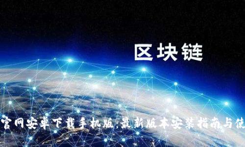 比特派官网安卓下载手机版：最新版本安装指南与使用技巧