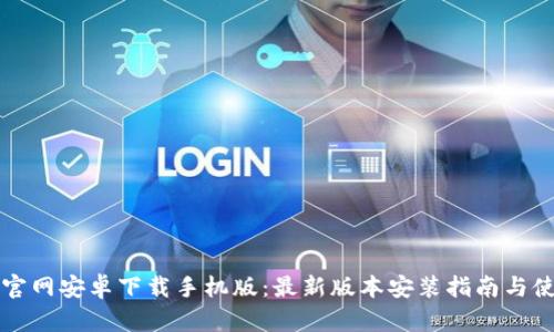 比特派官网安卓下载手机版：最新版本安装指南与使用技巧