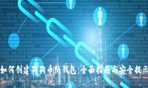 如何创建狗狗币纸钱包：全面指南与安全提示