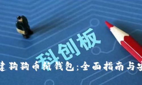 如何创建狗狗币纸钱包：全面指南与安全提示