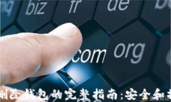 IM钱包删除钱包的完整指南