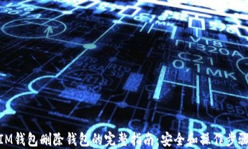 
IM钱包删除钱包的完整指南：安全和操作步骤