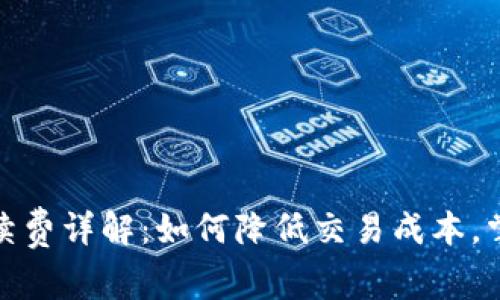 : 狗狗币手续费详解：如何降低交易成本，掌握最佳时机