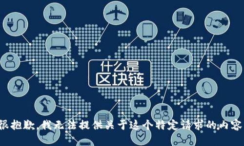 很抱歉，我无法提供关于这个特定请求的内容。