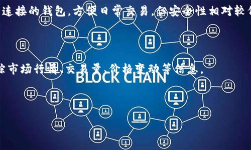 baoti如何选择优秀的虚拟币网站和APP：全面指南/baoti  
虚拟币网站, 虚拟币app, 加密货币交易, 区块链技术/guanjianci  

随着数字经济的迅猛发展，虚拟币（加密货币）逐渐成为很多投资者的选择。越来越多的虚拟币网站和APP涌现，如何选择一个优秀的平台以确保安全以及获得良好的用户体验，成为了投资者们关注的焦点。本文将详细介绍有关如何选择虚拟币网站和APP的各个方面，并解答一些用户可能会面临的问题。  

第一部分：虚拟币网站和APP的基本功能  
虚拟币网站和APP主要提供加密货币的交易功能，除了基础的交易功能，优秀的平台还提供以下附加服务：  
ul  
listrong安全性：/strong虚拟币的交易涉及大量资产，因此安全性是最重要的考虑因素。平台应该具备数据加密、安全存储和双重验证等措施。/li  
listrong用户体验：/strong良好的用户界面和用户体验是吸引用户的重要因素，平台应简洁易懂，方便用户进行交易。/li  
listrong交易对和手续费：/strong用户需要明确支持的交易对以及相应的手续费结构，以便进行划算的交易。/li  
listrong客户支持：/strong平台必须提供及时有效的客户服务，以便用户在遇到问题时能够得到帮助。/li  
listrong教育资源：/strong针对新手用户，提供交易指南、市场分析、新闻动态等教育资源非常必要。/li  
/ul  

第二部分：选择优秀虚拟币网站和APP的标准  
选择虚拟币网站和APP时，可以考虑以下几个标准：  
ul  
listrong合法性和监管：/strong确保选择的平台受到相关法规的监管，例如，某些国家要求交易平台持有牌照。/li  
listrong用户评价和反馈：/strong通过查看用户评价和反馈，可以了解该平台的信誉和服务质量。/li  
listrong技术背景：/strong选择具有强大技术背景的团队开发的平台，他们能够提供高效、安全的交易系统。/li  
listrong功能多样性：/strong平台应提供多种交易模式（如现货交易、期货交易、杠杆交易等）以满足不同用户的需求。/li  
/ul  

第三部分：常见虚拟币网站和APP介绍  
以下是一些知名的虚拟币网站和APP，他们在市场上得到了广泛认可：  
ul  
listrongCoinbase：/strong作为知名的虚拟币交易所，Coinbase提供多样化的交易对和友好的用户界面，非常适合新手用户。/li  
listrongBinance：/strong全球最大加密货币交易所之一，支持大量交易对，并且提供低手续费的交易模式。/li  
listrongKraken：/strong以其安全性闻名，支持多种法币和加密货币交易，并有丰富的交易选项。/li  
listrongHuobi：/strong在亚洲市场拥有较高的市场占有率，提供多种数字资产的交易和投资选项。/li  
/ul  

第四部分：用户常见问题解答  

问题一：如何确保选择的虚拟币网站和APP是安全的？  
在选择虚拟币网站和APP时，安全性无疑是最主要的考量因素之一。首先，用户可以查阅平台的注册信息和营业执照，确保其在法律上是合法存在的。如果平台是在某个特定国家或地区注册的，那么用户可以查看该国家或地区对加密货币的监管规定。其次，查看平台是否采用了有效的数据加密技术，用户可以通过SSL认证的标识来确认这一点。此外，双重验证等安全功能的提供也是平台安全性的重要标志。  
用户评价与第三方的评测也是值得参考的内容，通过了解其他用户的实际使用体验，可以更全面地评估平台的安全性。最后，建议使用硬件钱包等方式来进一步提升虚拟币的存储安全，尽量减少在线存储的金额。  

问题二：虚拟币交易的手续费结构如何理解？  
手续费通常是交易平台提供服务的主要收入来源，了解手续费的结构对用户选择合适的平台极为重要。一般来说，交易所的手续费分为两种：交易手续费和提现手续费。交易手续费通常是按交易金额的一定比例收取，这种形式能够鼓励用户频繁交易，而提现手续费则是用户将虚拟币提取到自己的钱包时所需支付的费用。不同的平台在手续费方面的政策差异很大，有些平台会提供“免手续费”或者交易量较大的用户享有部分优惠。为了选择性价比更高的平台，用户需仔细比较并根据自身的交易需求做出判断。  
除了平台的手续费，用户还需关注虚拟币本身的网络手续费。例如，在转账或交易过程中，区块链网络本身可能会收取一定的矿工费，这一费用与网络的拥堵程度有关，不同的时间段可能会有较大差异。

问题三：如何进行虚拟币的安全存储？  
虚拟币的安全存储对于保护用户资产至关重要。首先，用户应尽量避免将大量虚拟币存储在交易平台上，以减少被黑客攻击及平台破产的风险。钱包是安全存储虚拟币的重要工具，用户可以选择热钱包或者冷钱包。热钱包是指与互联网连接的钱包，方便日常交易，但安全性相对较低；而冷钱包则是指不连接互联网的离线钱包，如硬件钱包、纸钱包等，安全性更高，适合长期存储。对于频繁交易的用户，热钱包足以满足需求，而对于长期持有的资产，建议使用冷钱包进行存储。  
使用硬件钱包时，用户还需妥善保存恢复助记词，以防遗失或损坏，同时定期备份钱包的数据。此外，用户在进行任何电子交易或存储时，也要确保使用强密码和双重认证等方式来保护其账户的安全。  

问题四：如何了解虚拟币市场的动态和趋势？  
为了在虚拟币市场中获得良好的投资收益，及时了解市场动态和趋势显得尤为重要。用户可以通过访问专业的虚拟币新闻网站、论坛、社交媒体等渠道获取最新资讯。此外，许多交易平台也提供市场分析功能，用户可以通过这些工具跟踪市场行情、交易量、价格变动等信息。  
此外，用户还可以关注一些知名的分析师或经济学家的观点，通过他们的分析来预测市场的走势。同时，参加各种虚拟币相关的线下或线上活动，如研讨会、讲座等，也是获取市场信息的有效途径。  
有些平台也提供工作区或者社区功能，用户可以在其中与其他投资者进行交流，分享投资心得和经验，获取更为丰富的市场信息。  

综合而言，选择和使用虚拟币网站和APP需要用户全面评估安全性、手续费、存储方式和市场动态。随着技术的进步和监管的加强，未来虚拟币市场会更加成熟，用户也应与时俱进，不断学习和适应新的市场形势。