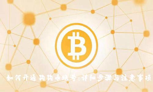  如何开通狗狗币账号：详细步骤与注意事项
