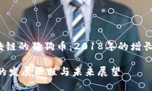 zhiwen基于区块链的狗狗币：2018年的增长与挑战/zhiwen

2018年狗狗币的发展历程与未来展望