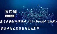 zhiwen基于区块链的狗狗币