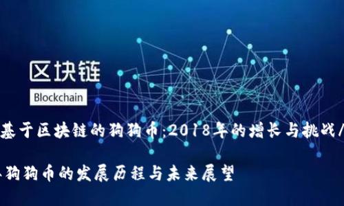 zhiwen基于区块链的狗狗币：2018年的增长与挑战/zhiwen

2018年狗狗币的发展历程与未来展望