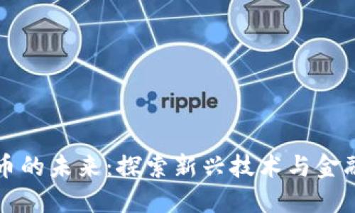 加密数字货币的未来：探索新兴技术与金融生态的变革
