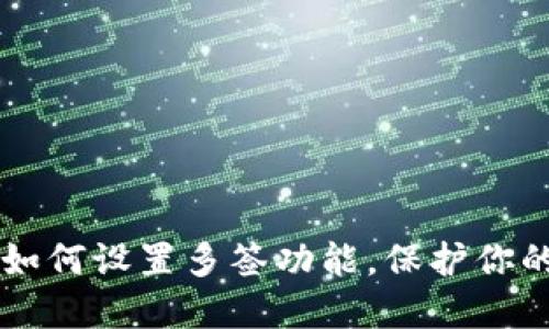 Title: im钱包如何设置多签功能，保护你的数字资产安全