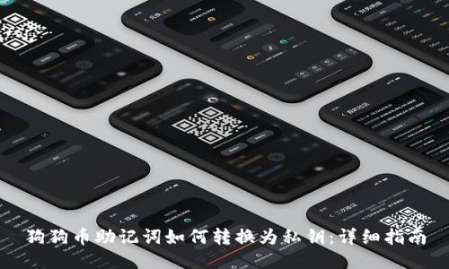 狗狗币助记词如何转换为私钥：详细指南