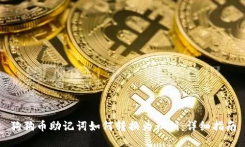 狗狗币助记词如何转换为私钥：详细指南