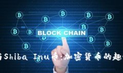 深入解析狗狗币与Shiba I