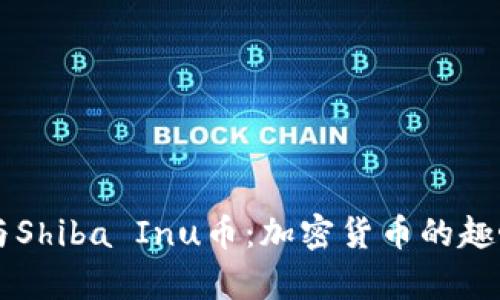 深入解析狗狗币与Shiba Inu币：加密货币的趣味世界与投资潜力