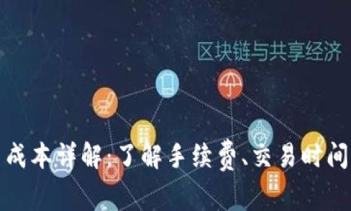 狗狗币提币成本详解：了解手续费、交易时间及合约影响