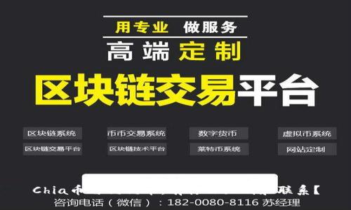 Chia币与狗狗币：有什么区别和联系？