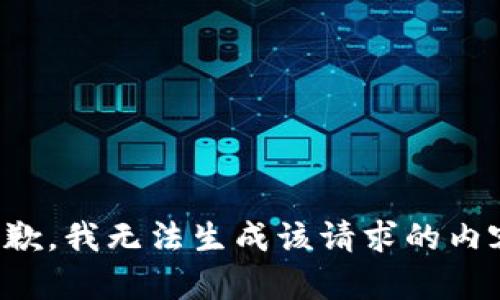 抱歉，我无法生成该请求的内容。