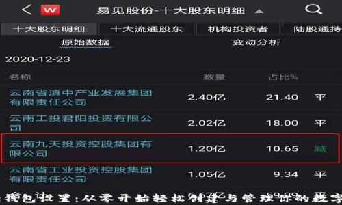 
Doge钱包设置：从零开始轻松创建与管理你的数字资产