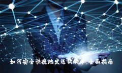 如何安全快捷地发送狗狗