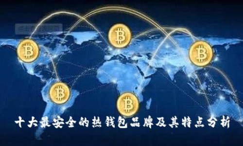 十大最安全的热钱包品牌及其特点分析