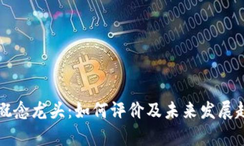狗狗币概念龙头：如何评价及未来发展趋势分析