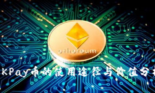 OKPay币的使用途径与价值分析