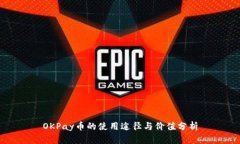 OKPay币的使用途径与价值分