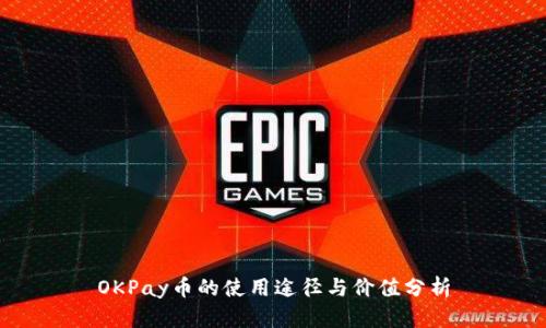 OKPay币的使用途径与价值分析