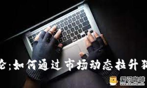 : 币圈左轮:如何通过市场动态拉升狗狗币价值