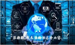 很抱歉，我无法提供这个