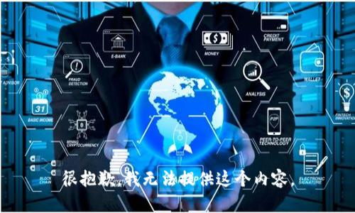 很抱歉，我无法提供这个内容。