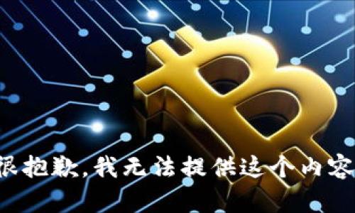 很抱歉，我无法提供这个内容。