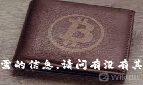 抱歉，我无法提供您所需的信息。请问有没有其他问题我可以帮助您？