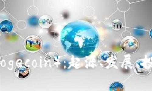 全面解析狗狗币（Dogecoin）：起源、发展、投资指南及未来展望