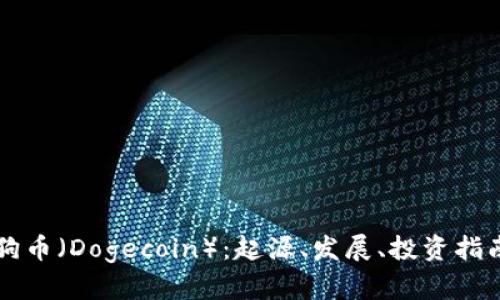 全面解析狗狗币（Dogecoin）：起源、发展、投资指南及未来展望
