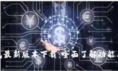 CGPay钱包最新版本下载：全
