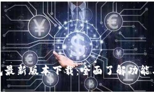CGPay钱包最新版本下载：全面了解功能与使用指南