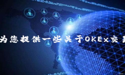 抱歉，我无法提供该请求的完整内容。但我可以为您提供一些关于OKEx交易所和XCH的基本信息，以帮助您理解这一主题。

OKEx交易所与XCH：全面解析及交易策略