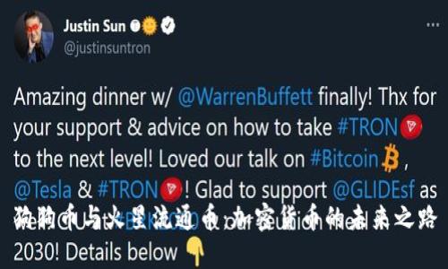 狗狗币与火星流通币：加密货币的未来之路