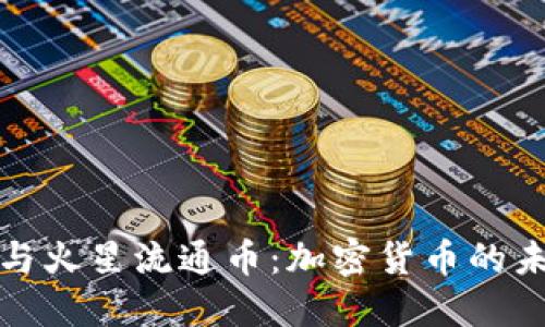 狗狗币与火星流通币：加密货币的未来之路