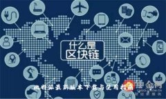 比特派最新版本下载与使