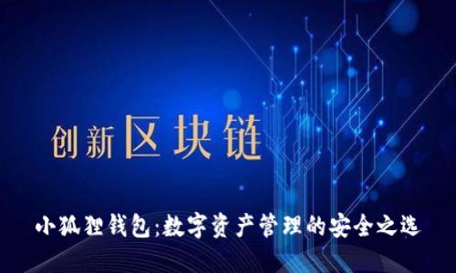 小狐狸钱包：数字资产管理的安全之选