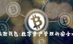 小狐狸钱包：数字资产管