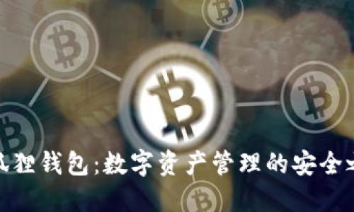 小狐狸钱包：数字资产管理的安全之选