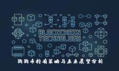 狗狗币持有策略与未来展