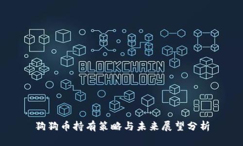 狗狗币持有策略与未来展望分析