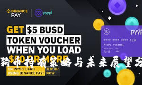 狗狗币持有策略与未来展望分析