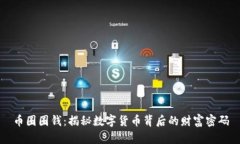 币圈圈钱：揭秘数字货币
